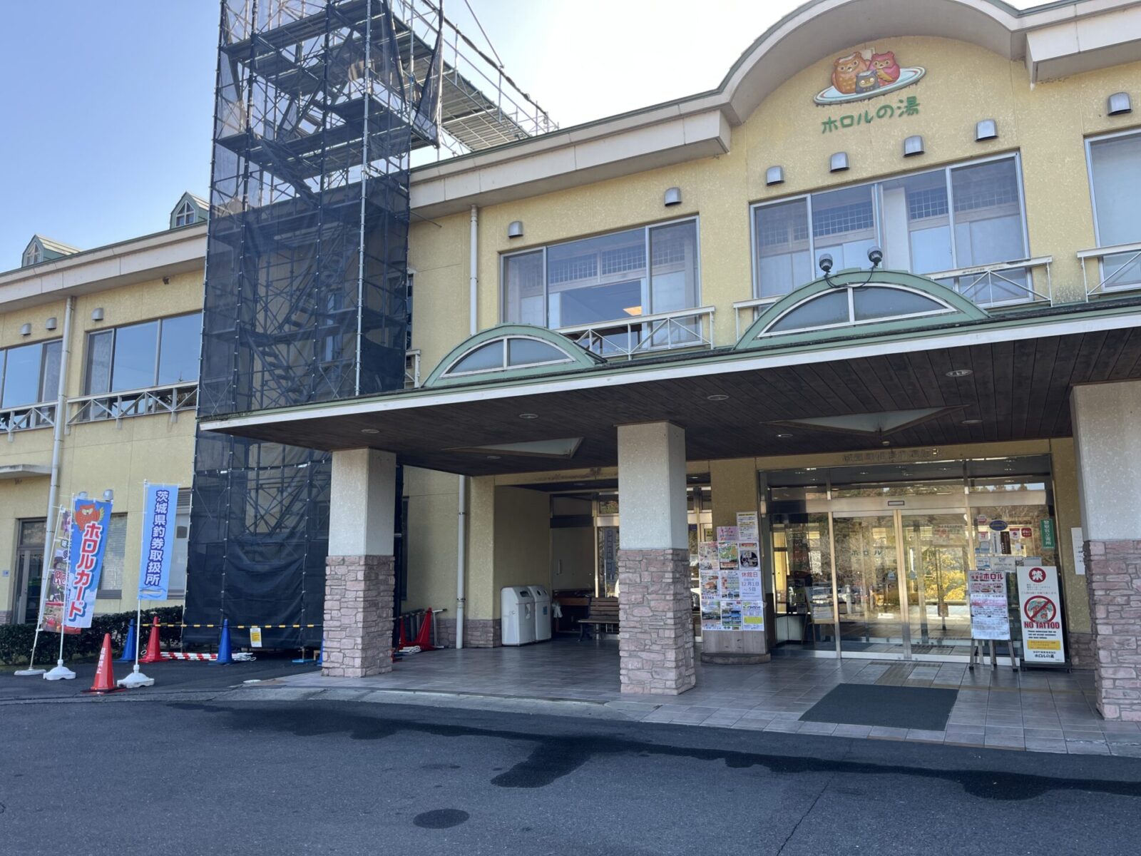 ホロルの湯